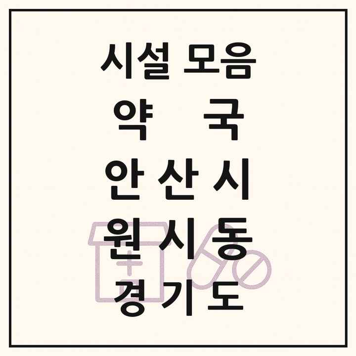 경기도 안산시 원시동 약국 목록